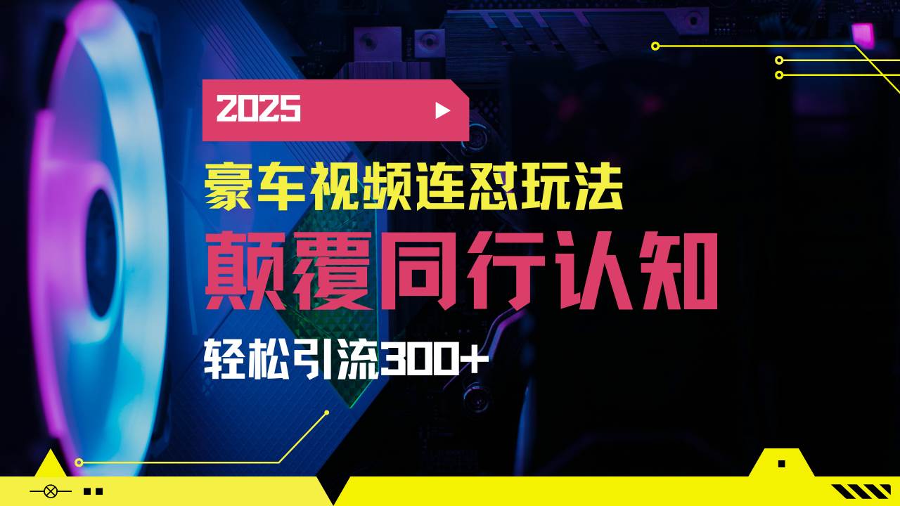 （14491期）小红书靠豪车图文搬运日引200+创业粉，带项目日稳定变现5000+2025年最…-玖哥网创