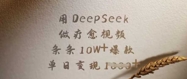 用DeepSeek做疗愈视频，条条10W+爆款，单日变现多张-玖哥网创