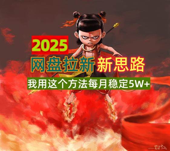 （14493期）2025网盘拉新新思路，我用这个方法每月稳定5W+适合碎片时间做-玖哥网创