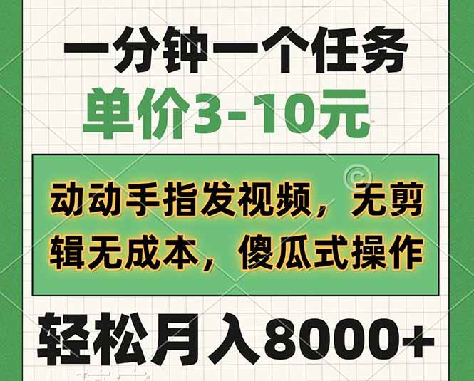 （14494期）一分钟一个任务，单价3-10元，动动手指发视频，无剪辑无成本，傻瓜式操…-玖哥网创