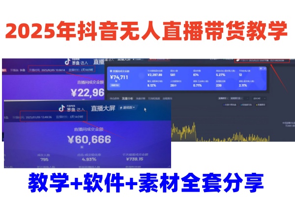 2025年抖音无人直播带货教学，从0到1全程干货快速撸金-玖哥网创