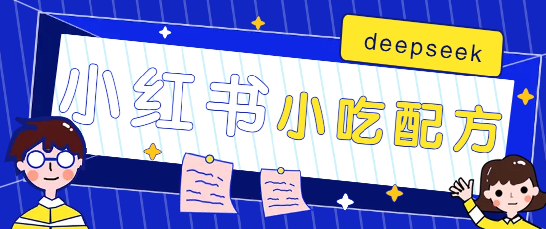 小红书出售小吃配方赚钱项目，借助deepseek轻松制作爆款，月收入2W+【附600G配方】-玖哥网创