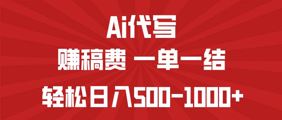 （14496期）AI代写赚稿费，一单一结，小白宝妈也能轻松日入500-1000+-玖哥网创