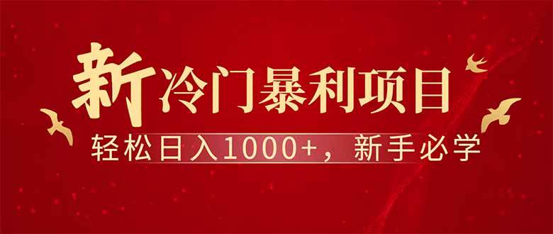 （14495期）全新项目，每天被动收益1000+，长期管道收益！-玖哥网创
