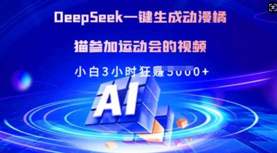Deepseek一键生成动漫橘猫参加运动会的视频，小白3小时狂收多张-玖哥网创