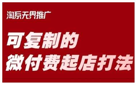 淘宝可复制的微付费起店打法，带你掌握可复制的微付费起店打法-玖哥网创