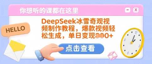 DeepSeek冰雪奇观视频制作教程，爆款视频轻松生成，单日变现多张-玖哥网创