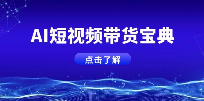 AI短视频带货宝典，智能生成话术，矩阵账号运营思路全解析！-玖哥网创