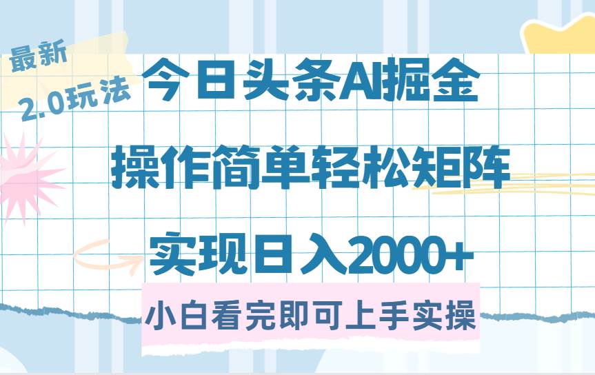 （14506期）今日头条最新2.0玩法，思路简单，复制粘贴，轻松实现矩阵日入2000+-玖哥网创