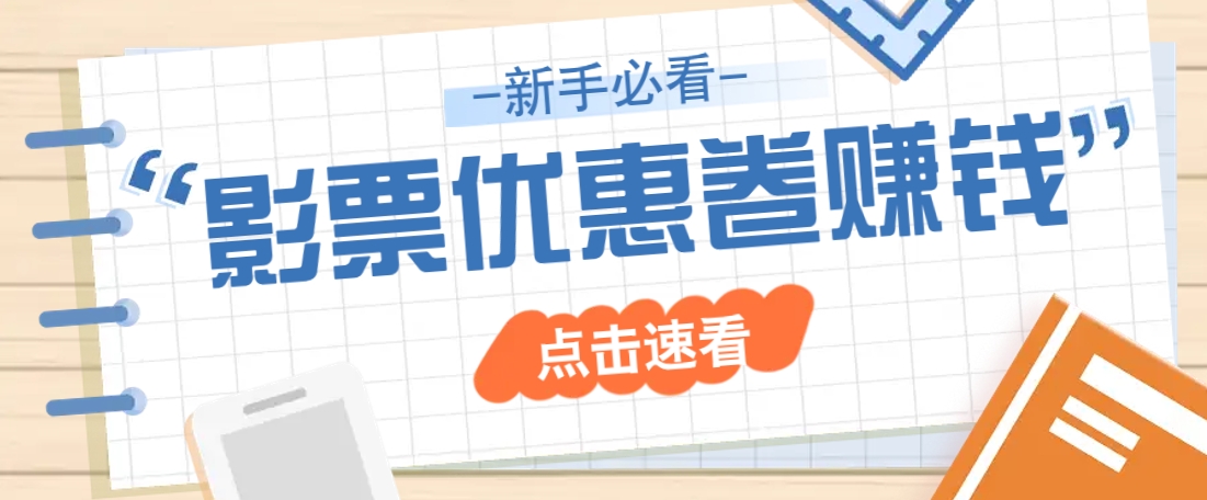 免费送10元电影票优惠卷？一单还能赚2元，无门槛轻松一天赚几十-玖哥网创