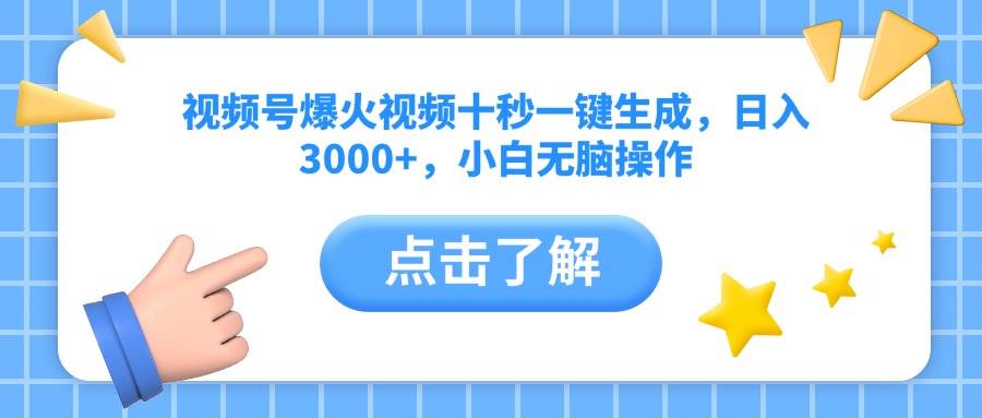 （14507期）视频号爆火视频十秒一键生成，日入3000+，小白无脑操作-玖哥网创