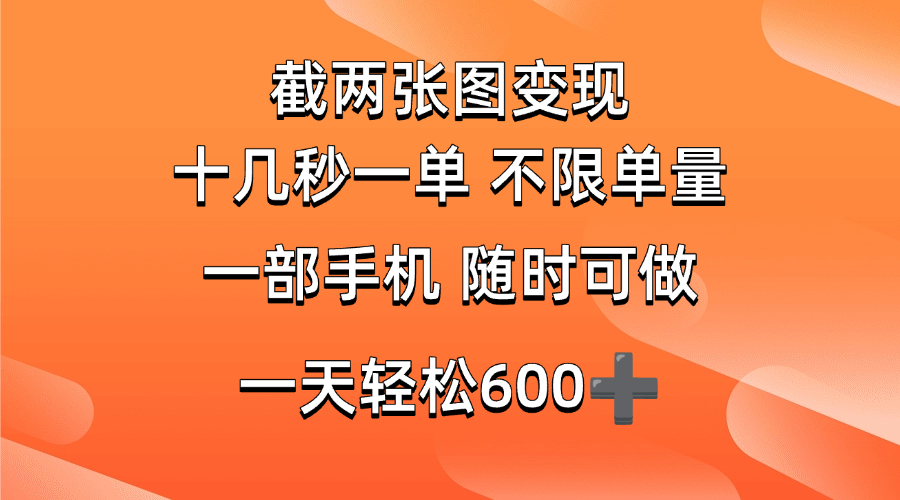 （14509期）两张截图0.7元，十几秒一单，不限单量，随时可做，一天600+-玖哥网创
