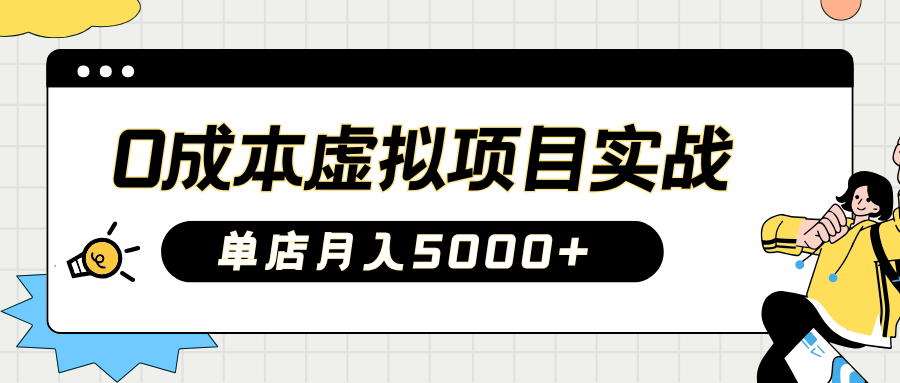 2025淘宝虚拟项目实操指南：0成本开店，新手单店月入5000+【5节系列课程】-玖哥网创