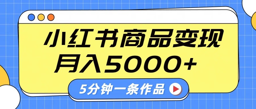小红书字幕作品玩法，商单变现月入5000+，5分钟一条作品-玖哥网创