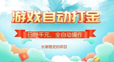 全自动打金搬砖网游，日入多张，长期稳定收益的副业项目【揭秘】-玖哥网创