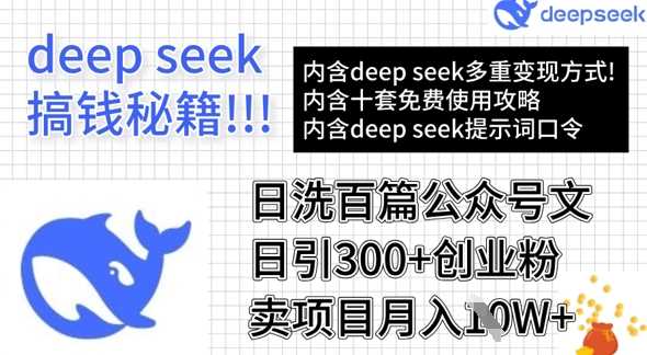用DeepSeek日洗百篇公众号文章，轻松日引300+创业粉，卖项目月入1w+-玖哥网创