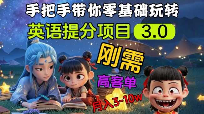 英语提分项目3.0，私域高客单价，刚需，月入3-10个-玖哥网创