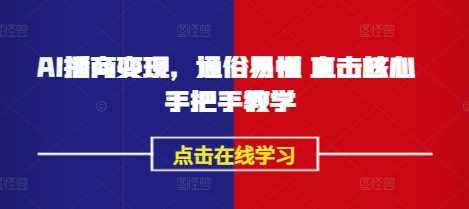 AI播商变现，通俗易懂 直击核心 手把手教学-玖哥网创