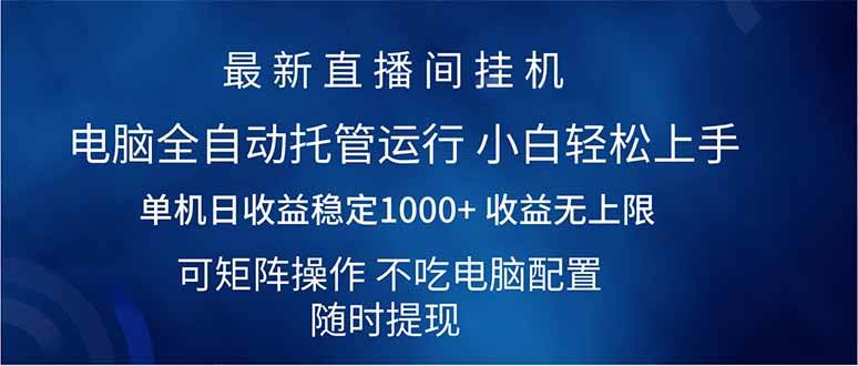 （14509期）2025直播间最新玩法单机日入1000+ 全自动运行 可矩阵操作-玖哥网创