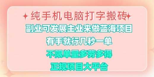 纯手机电脑打字搬砖，有手就行，几秒一单，多劳多得，正规项目大平台【揭秘】-玖哥网创