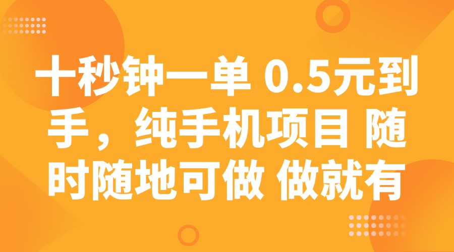 十秒钟一单 0.5元到手，纯手机项目 随时随地可做 做就有-玖哥网创
