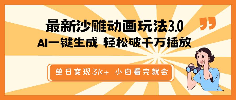 （14513期）最新沙雕动画玩法，AI一键生成，条条原创 轻松破千万播放，单日变现3K+…-玖哥网创