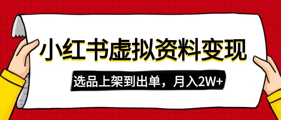 （14513期）小红书虚拟店铺资料变现，复制粘贴搬运，选品上架到出单，月入2W+-玖哥网创