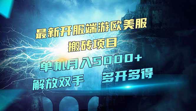 （14516期）全网热门游戏欧美服端游搬砖，最新开服，项目红利期，单机月入5000+-玖哥网创