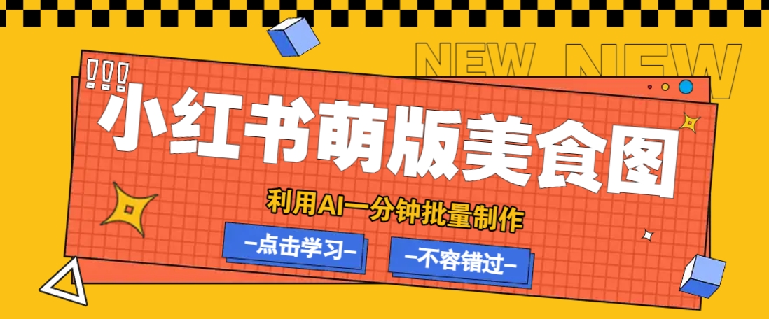 利用DeepSeek+飞书+即梦，轻松批量制作小红书萌版美食笔记，下个小红书爆款就是你-玖哥网创