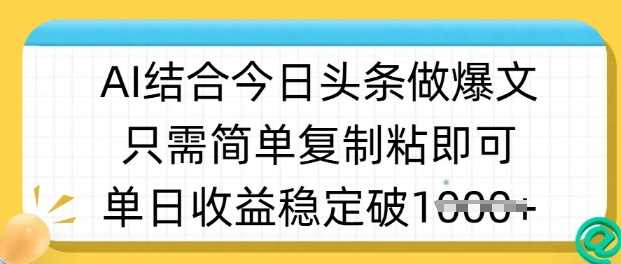 ai结合今日头条做半原创爆款视频，单日收益稳定多张，只需简单复制粘-玖哥网创