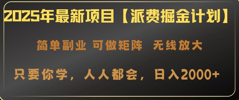 （14518期）2025年最新项目【派费掘金计划】操作简单，日入2000+-玖哥网创