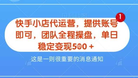 【快手小店代运营3.0】，模式新升级，收益五五分，稳定单日8张【揭秘】-玖哥网创