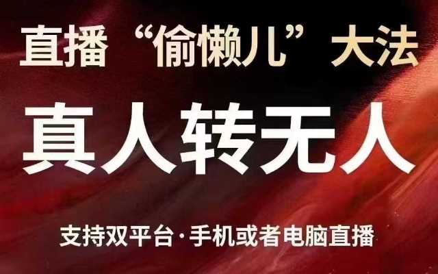 直播“偷懒儿”大法，真人转无人，支持抖音视频号双平台手机或者电脑直播-玖哥网创