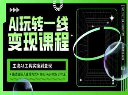 AI玩转一线变现课程，主流AI工具实操到变现，玩转AI自媒体，打爆你的线上流量-玖哥网创