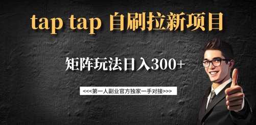taptap拉新自刷项目，一个新用户14元，矩阵玩法日入300+-玖哥网创