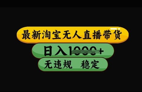 最新淘宝无人直播带货，日入几张，不违规不封号稳定，3月中旬研究的独家技术，操作简单【揭秘】-玖哥网创