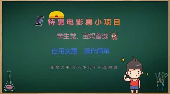 特惠电影票小项目，学生党、宝妈首选，轻松上手，月入小几千不是问题，自用实惠，操作简单-玖哥网创