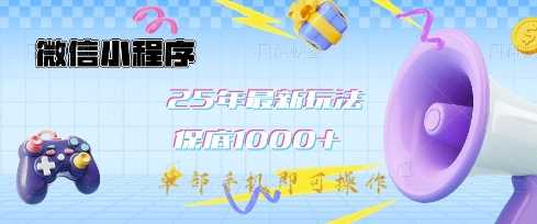 微信小程序25年最新教学保底日入1k+，最新玩法，单部手机即可操作，做就有收益【揭秘】-玖哥网创