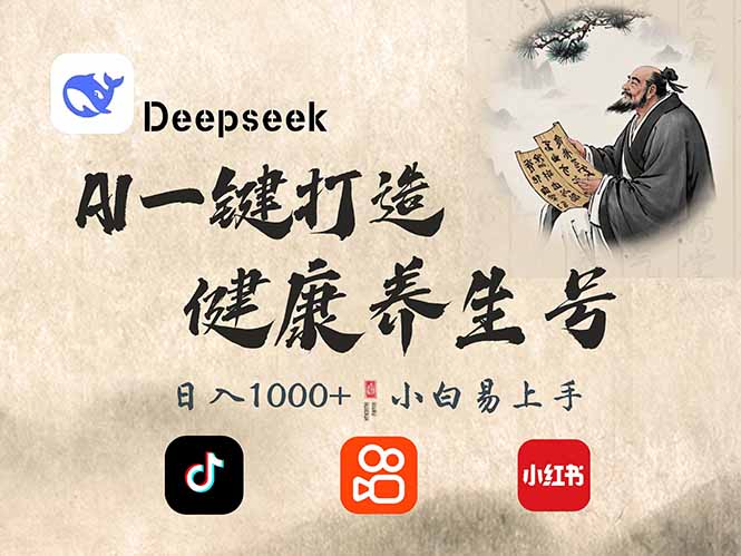 （14520期）DeepSeek做养生号，一条作品涨粉2万+，轻松日入300+-玖哥网创