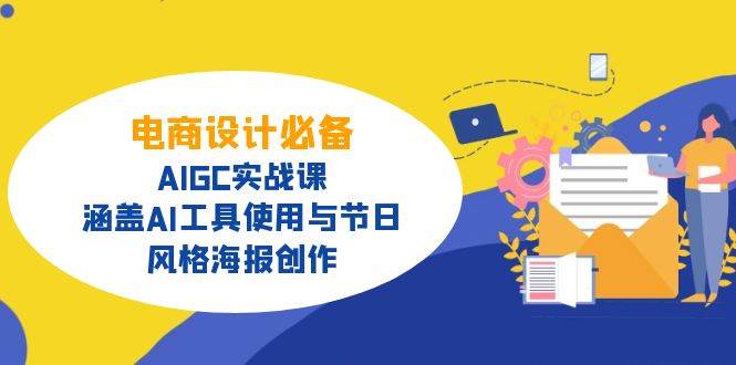 （14522期）电商设计必备！AIGC实战课，涵盖AI工具使用与节日、风格海报创作-玖哥网创