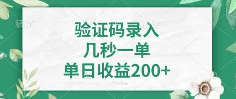 看图识字，5秒一单，单日收益轻松400+【揭秘】-玖哥网创
