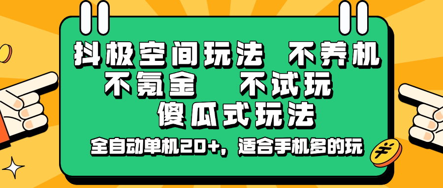 抖极空间玩法，不养机，不氪金，不试玩，傻瓜式玩法，全自动单机20+，适合手机多的玩-玖哥网创