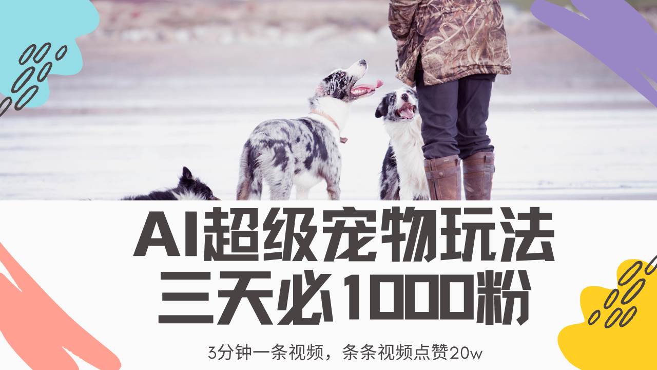 （14526期）最新超级宠物视频玩法，不违规、不封号，利用Ai3分钟一条视频，条条视…-玖哥网创