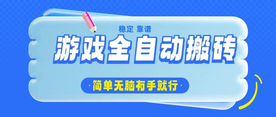 （14527期）游戏全自动搬砖，轻松日入1000+，简单无脑有手就行-玖哥网创