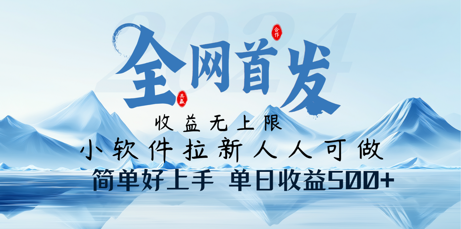 小软件拉新纯福利项目人人可做简单好上手一天收益500+-玖哥网创