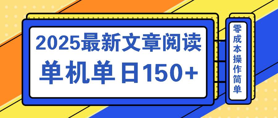 （14528期）文章阅读2025最新玩法 聚合十个平台单机单日收益150+，可矩阵批量复制-玖哥网创
