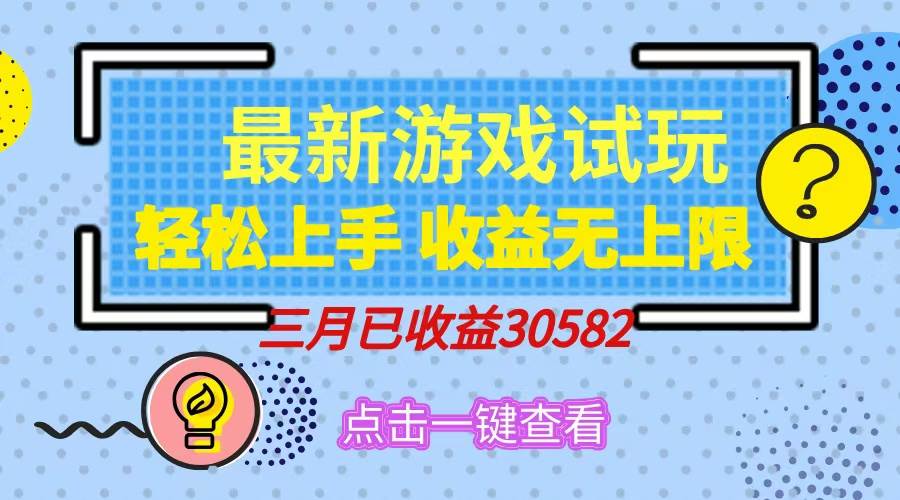 （14529期）轻松日入500+，小游戏试玩，轻松上手，收益无上限，实现睡后收益！-玖哥网创