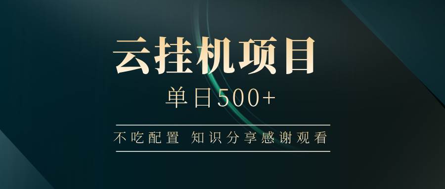 （14531期）云挂机项目单日500+ 不吃配置，知识分享感谢观看-玖哥网创