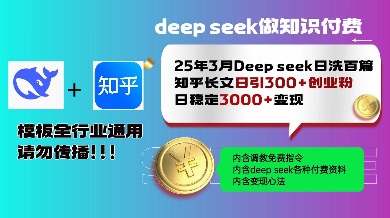 （14530期）25年3月最新Deep seek日洗百篇知乎长文日引300+创业粉，日稳定3000+变…-玖哥网创
