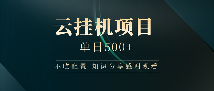 云挂机项目单日500+，不吃任何配置，有手即可操作，知识分享感谢观看-玖哥网创